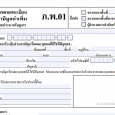 วิธีการจดทะเบียนภาษีมูลค่าเพิ่ [&hellip;]