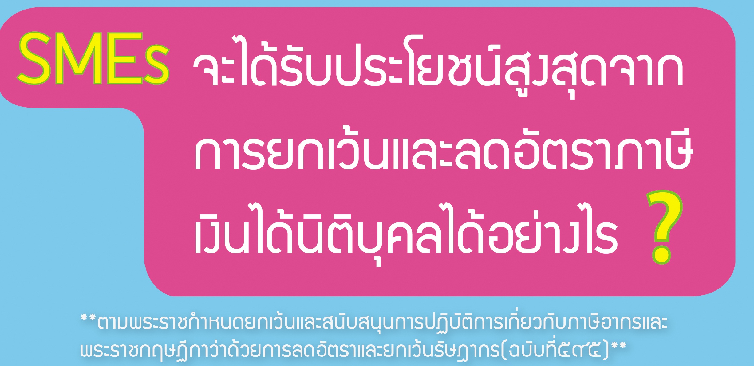 SMEs จะได้ประโยชน์อย่างไร?